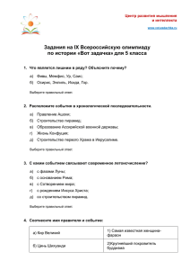 Задания на IX Всероссийскую олимпиаду по истории «Вот задачка» для 5 класса