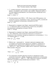 Задачи для самостоятельного решения Тема: Тепловые машины