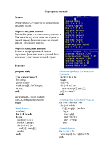 Сортировка записей  Задача Формат входных данных: