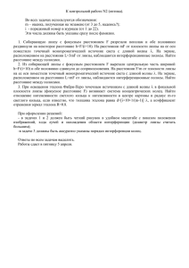 К контрольной работе N2 (оптика).  Во всех задачах используются обозначения: