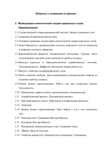 Вопросы к экзаменам по физике. Молекулярно-кинетическая теория идеальных газов. 2. Термодинамика