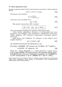 16 Закон идеального газа