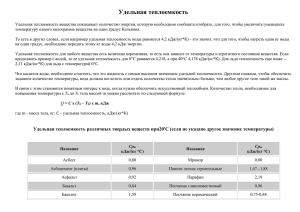 Удельная теплоемкость