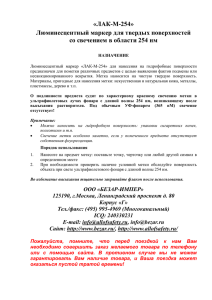 «ЛАК-M-254» Люминесцентный маркер для твердых поверхностей со свечением в области 254 нм