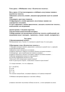 Тема урока : «Обобщение темы « Количество теплоты «