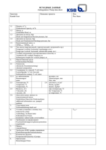 Опросный лист для подбора насосного оборудования