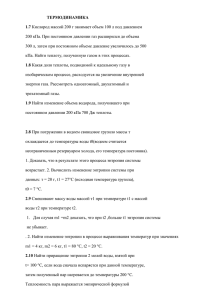 ТЕРМОДИНАМИКА 1.7 Кислород массой 200 г занимает объем