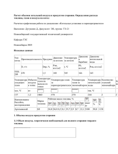 Расчет объемов энтальпий воздуха и продуктов сгорания