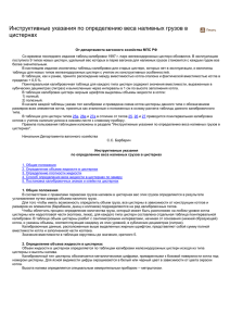 Инструктивные указания по определению веса наливных грузов