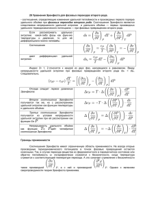 28 Уравнения Эренфеста для фазовых переходах второго рода