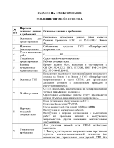 ЗАДАНИЕ НА ПРОЕКТИРОВАНИЕ УСИЛЕНИЕ ТЯГОВОЙ СЕТИ СТП-8. Перечень