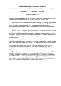 Новая космогоническая теория о пульсации атома водорода.