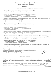 Контрольная работа по физике – 8 класс Тема: «Тепловые