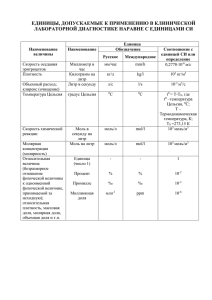 ЕДИНИЦЫ, ДОПУСКАЕМЫЕ К ПРИМЕНЕНИЮ В КЛИНИЧЕСКОЙ