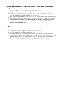 Вопрос АНК/16-0069/1-12 «Аппараты воздушного охлаждения по