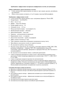 Требования к оформлению материалов конференции (статей) для публикации