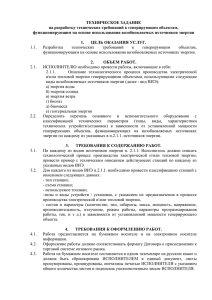 ТЕХНИЧЕСКОЕ ЗАДАНИЕ на разработку технических требований к генерирующим объектам,