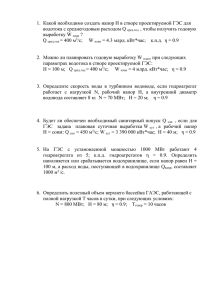 1.  Какой необходимо создать напор Н в створе проектируемой... водотока с среднегодовым расходом Q