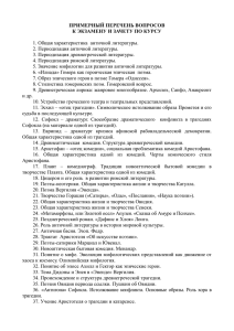 ПРИМЕРНЫЙ ПЕРЕЧЕНЬ ВОПРОСОВ К ЭКЗАМЕНУ И ЗАЧЕТУ ПО КУРСУ