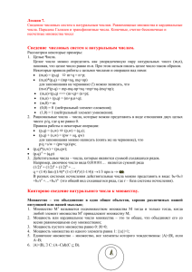 Лекция 7. числа. Парадокс Галилея и трансфинитные числа. Конечные, счетно-бесконечные и