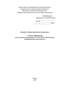 Теория информации - Механико-математический факультет БГУ