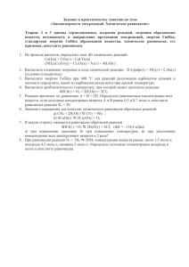 Задание к практике № 5 "Закономерности реакций. Химическое