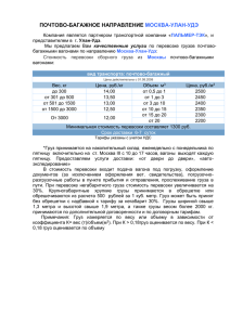 почтово-багажное направление москва-улан-удэ