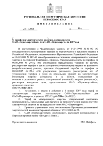 О тарифе на электрическую энергию, поставляемую 59-э 28.11.2006