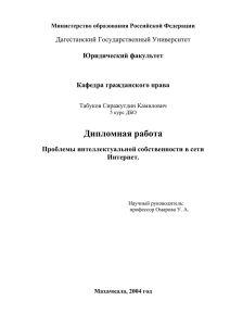 Проблемы интеллектуальной собственности в сети Интернет