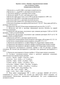 Задачи к зачету «Химия» (Аналитическая химия) для студентов 2