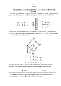 УРАВНЕНИЯ ЗАКОНОВ КИРХГОФА И ОМА В МАТРИЧНОЙ ФОРМЕ