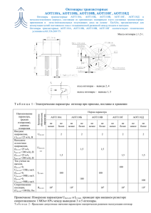 Оптопары транзисторные АОТ110А, АОТ110Б, АОТ110В