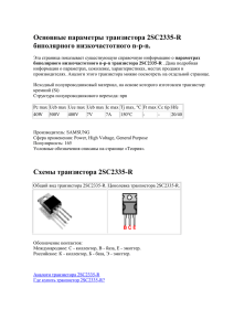 Основные параметры транзистора 2SC2335