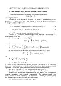 1. расчет спектров детерминированных сигналов