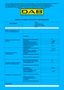 Термо-К опросный лист на циркуляционные насосы DAB. Карта