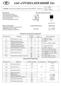 ЗАО «ГРУППА КРЕМНИЙ ЭЛ» КМ12К08– высоковольтный