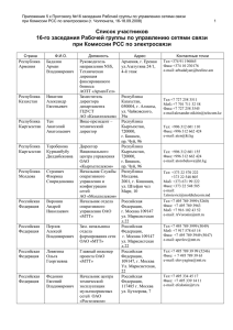 Приложение 5 Список участников 16-го заседания