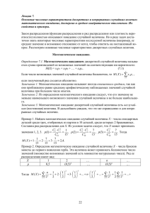 Лекция 7. Основные числовые характеристики дискретных и непрерывных случайных величин: