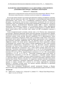 параметры электрононного газа в дбр разряде атмосферного