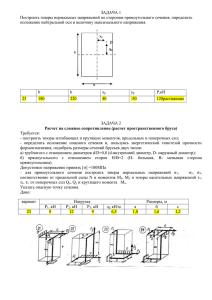 ЗАДАЧА 1 Построить эпюры нормальных напряжений по сторонам прямоугольного сечения, определить