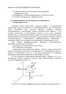 Уравнение Фурье для трехмерного нестационарного