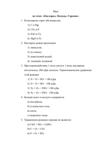 Тест по теме: «Кислород. Оксиды. Горение» 1) С и Mg