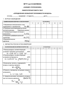 Работа ТД-01. Определение изобарной теплоемкости воздуха