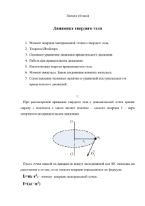 Лекция (4 часа) Динамика твердого тела Момент инерции