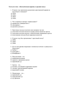 Тесты по теме : «Католическая церковь в средние века