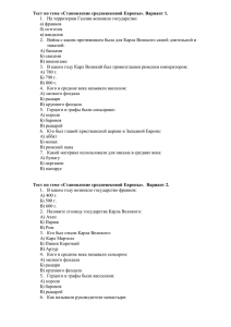 Тест по теме «Становление средневековой Европы»