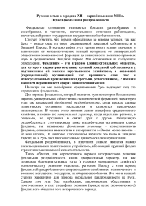 Русские земли в середине XII –  первой половине ХIII... Период феодальной раздробленности