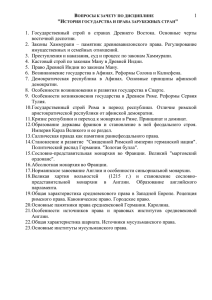 Вопросы к зачету по дисциплине "История государства и права