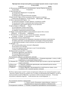 Проверочная контрольная работа по истории Средних веков за курс 6... (I полугодие) I вариант  ____________________________________ (Ф.И.)