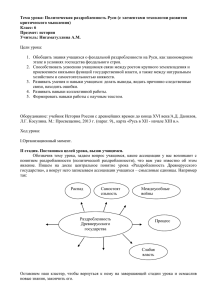 Тема урока: Политическая раздробленность Руси (с элементами